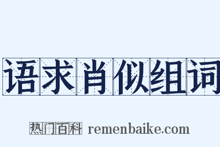 语求肖似组词是什么意思的图片